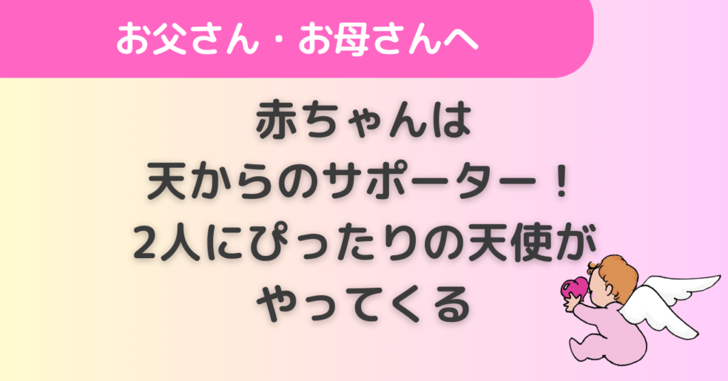 赤ちゃんは、天からのサポーター！2人にぴったりの天使がやってくる