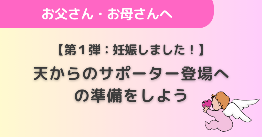 【第1弾：妊娠しました！】天からのサポーター登場への準備をしよう