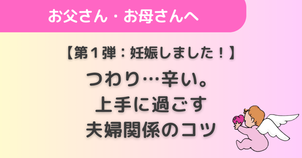 【第1弾：妊娠しました！】つわり…辛い。そんな時を上手に過ごす夫婦関係のコツ