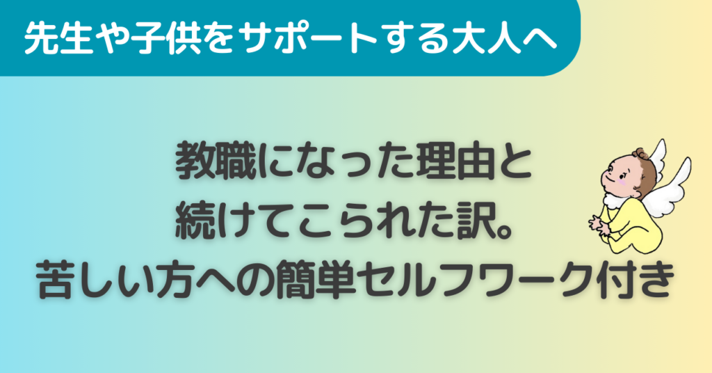 教職になった理由と続けてこられた訳。苦しい方への簡単なセルフワーク付き