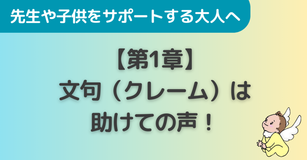 【第1章】文句（クレーム）は、助けて！の叫びだった！？