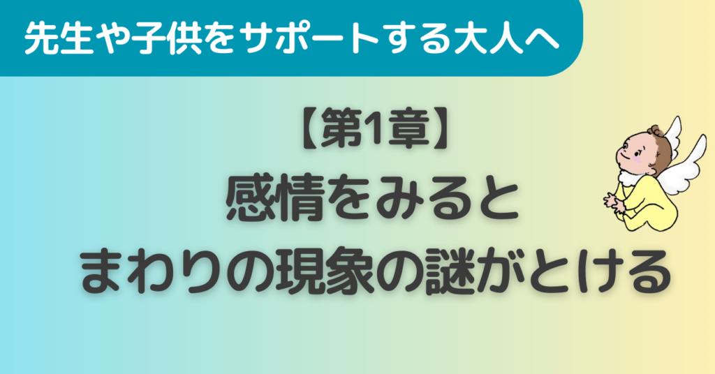 【第1章】感情をみると、まわりの現象の謎がとける！